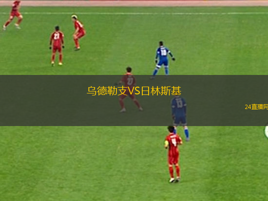 烏德勒支VS日林斯基