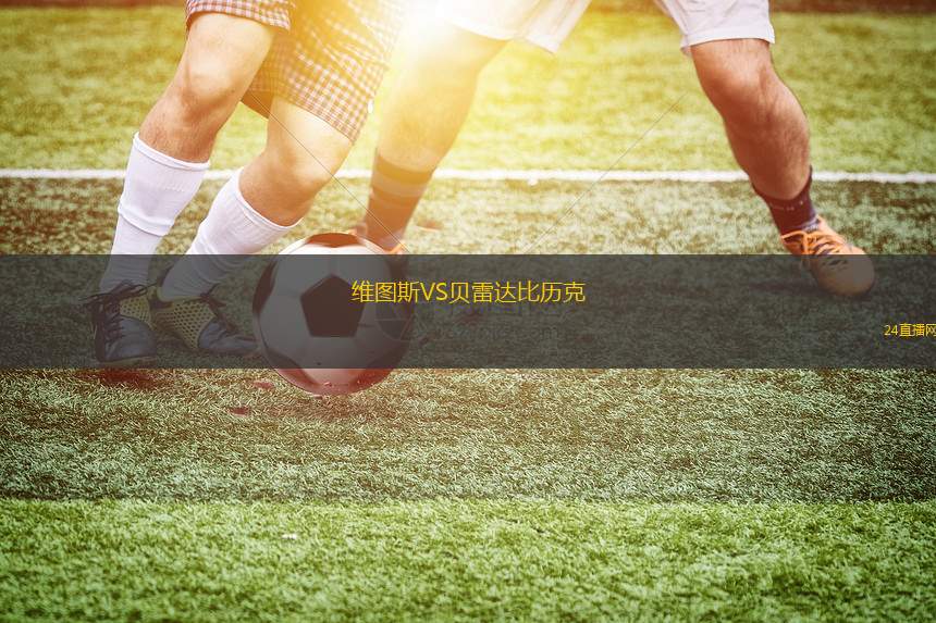 維圖斯VS貝雷達比歷克