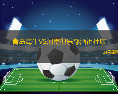青島海牛VS河南俱樂部酒祖杜康