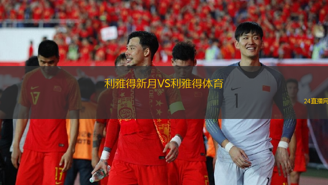 利雅得新月VS利雅得體育