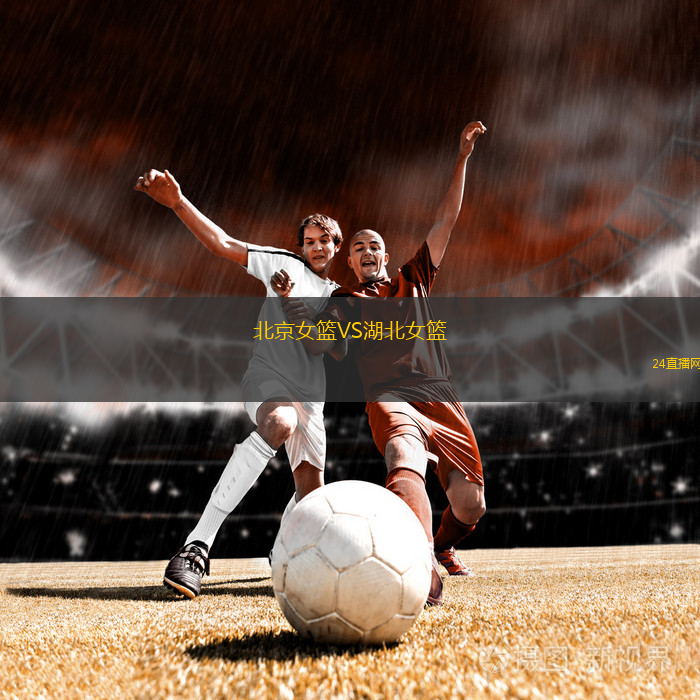 北京女籃VS湖北女籃