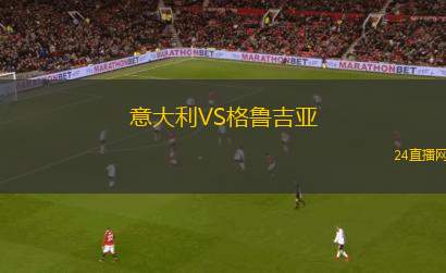 意大利VS格魯吉亞