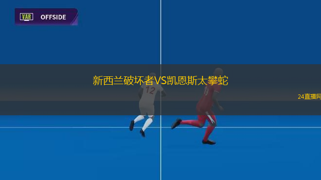 新西蘭破壞者VS凱恩斯太攀蛇