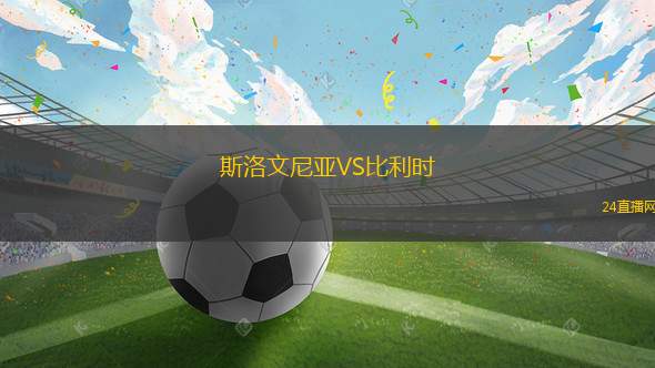 斯洛文尼亞VS比利時