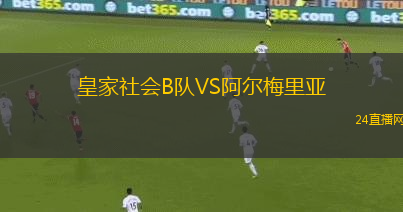 皇家社會B隊VS阿爾梅里亞
