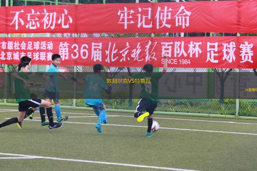 敦刻爾克VS特魯瓦