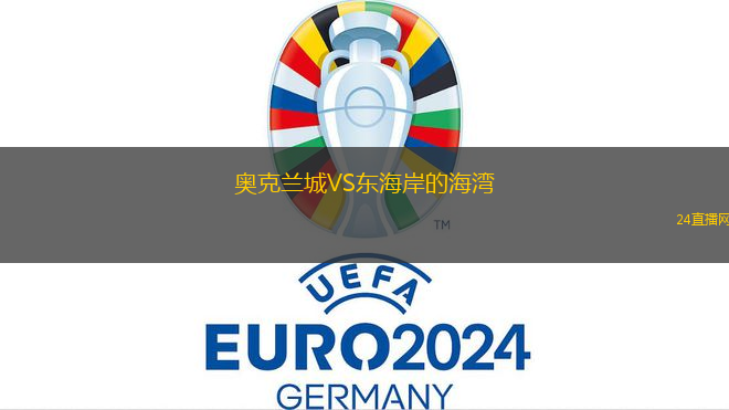 奧克蘭城VS東海岸的海灣