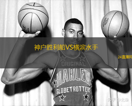 神戶勝利船VS橫濱水手