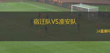 宿遷隊VS淮安隊