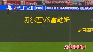 切爾西VS富勒姆