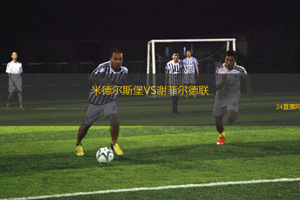 米德爾斯堡VS謝菲爾德聯(lián)