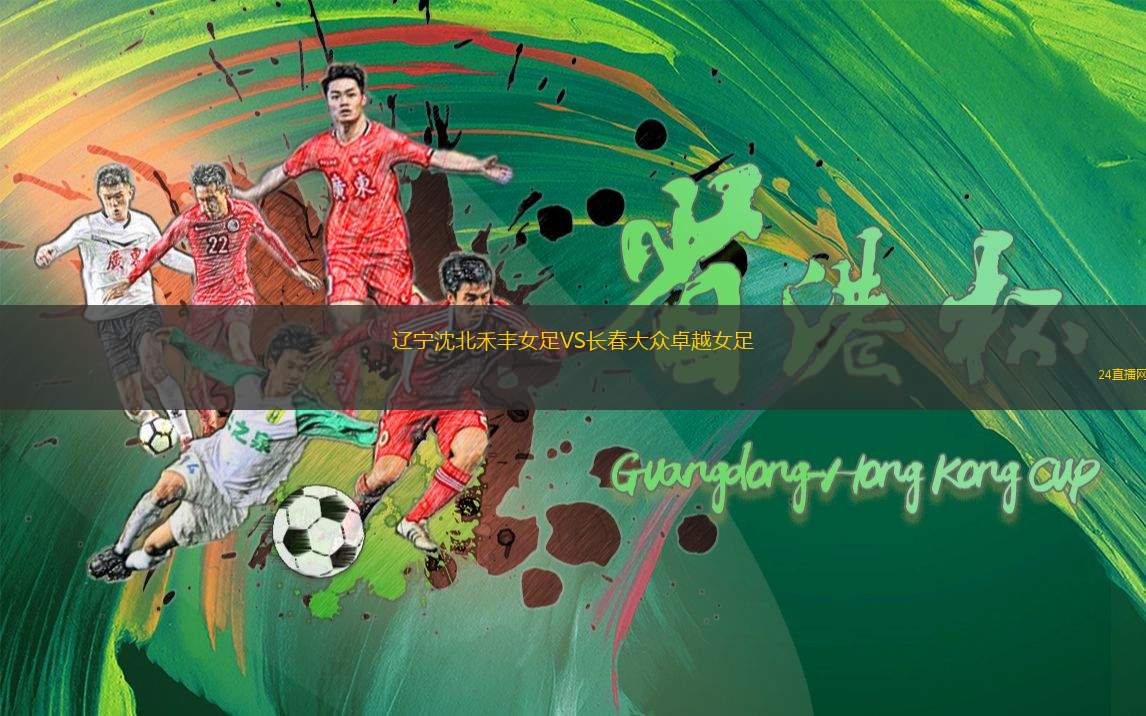遼寧沈北禾豐女足VS長春大眾卓越女足