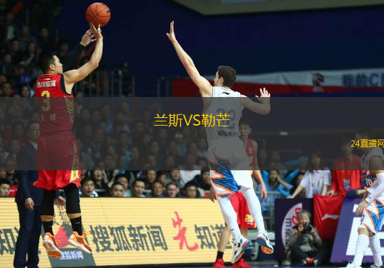 蘭斯VS勒芒