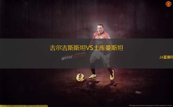 吉爾吉斯斯坦VS土庫(kù)曼斯坦