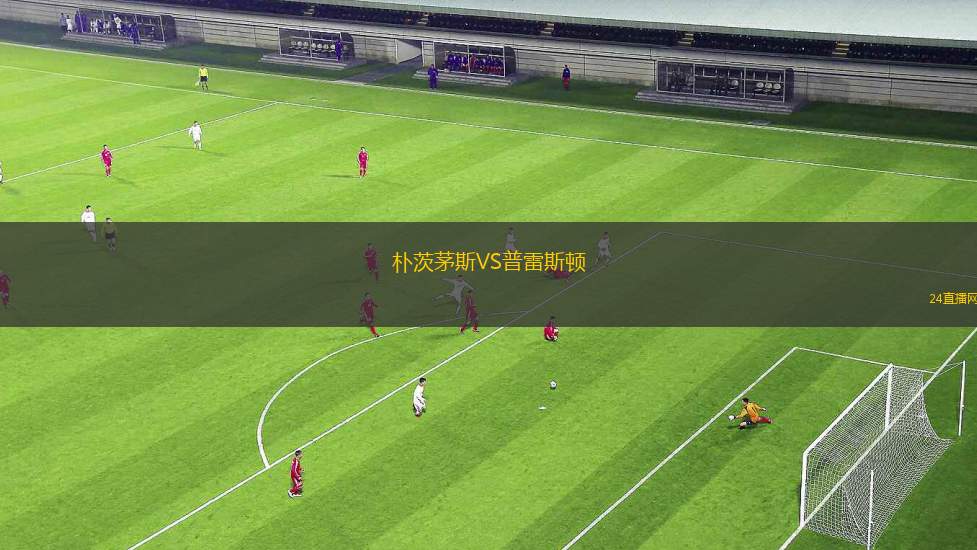 樸茨茅斯VS普雷斯頓