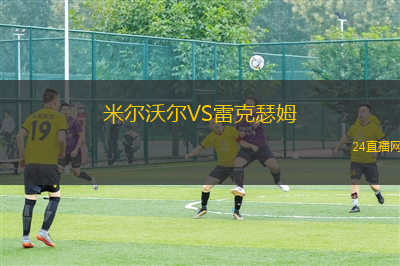 米爾沃爾VS雷克瑟姆