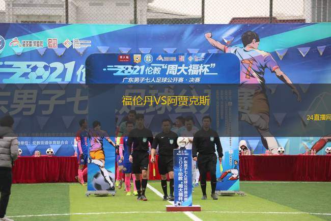 福倫丹VS阿賈克斯