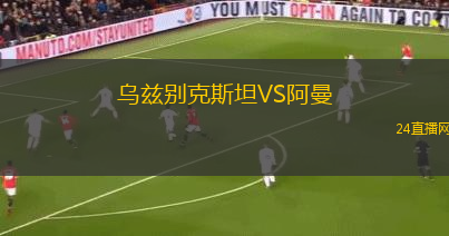 烏茲別克斯坦VS阿曼