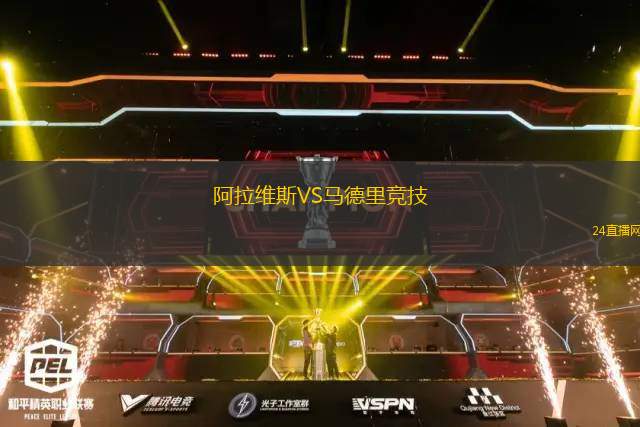 阿拉維斯VS馬德里競技