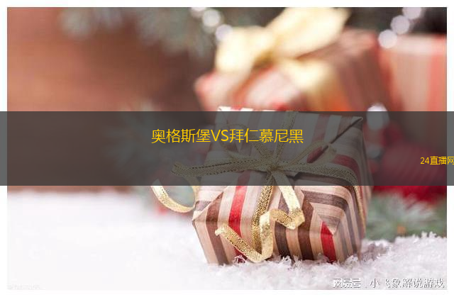 奧格斯堡VS拜仁慕尼黑