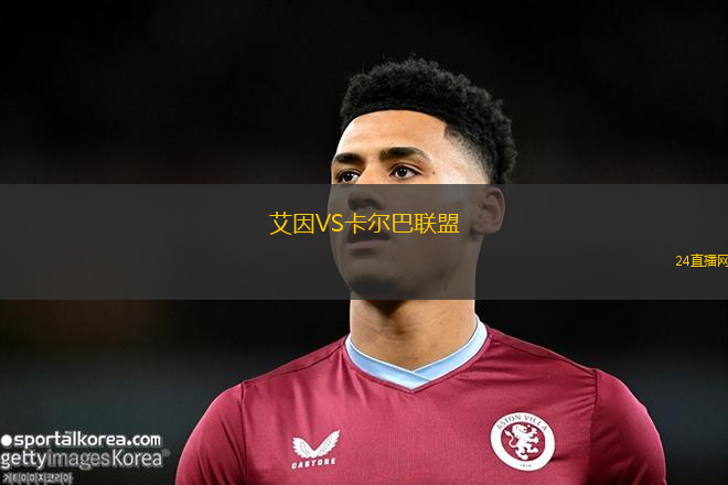 艾因VS卡爾巴聯盟