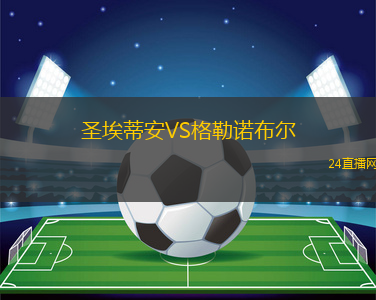 圣埃蒂安VS格勒諾布爾