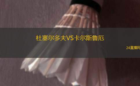 杜塞爾多夫VS卡爾斯魯厄