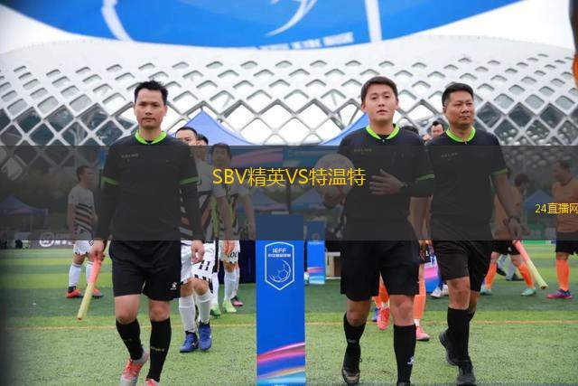 SBV精英VS特溫特