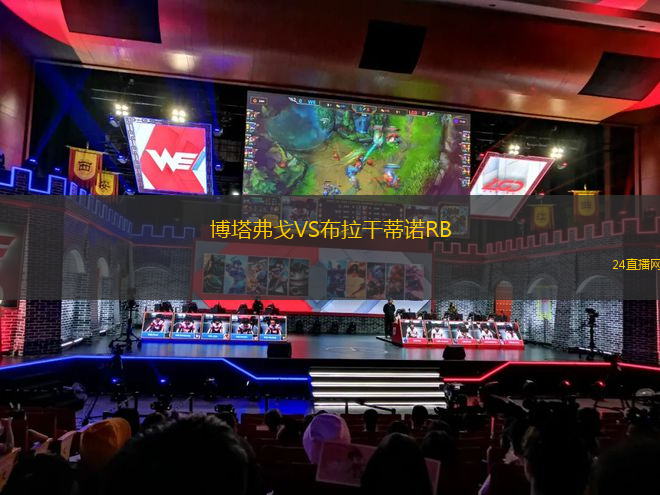 博塔弗戈VS布拉干蒂諾RB