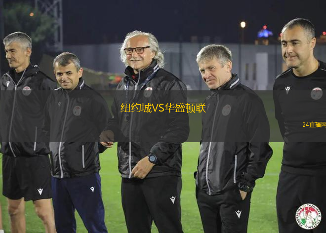 紐約城VS華盛頓聯(lián)