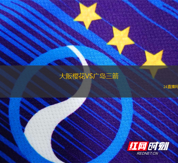 大阪櫻花VS廣島三箭