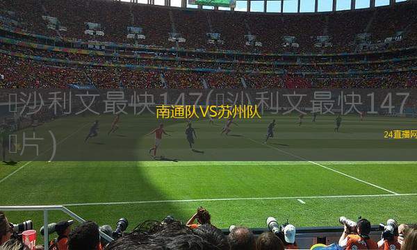 南通隊VS蘇州隊