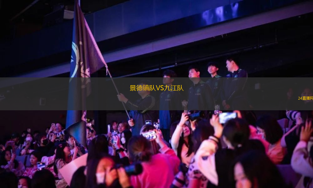 景德鎮(zhèn)隊VS九江隊