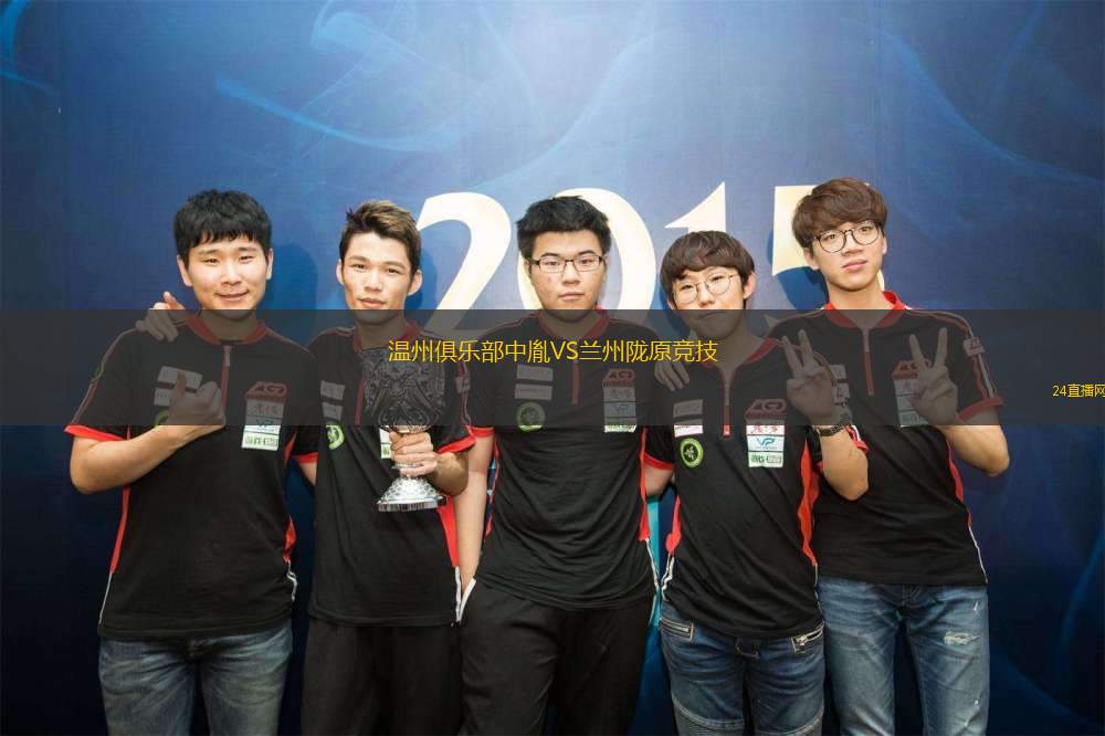 溫州俱樂部中胤VS蘭州隴原競技