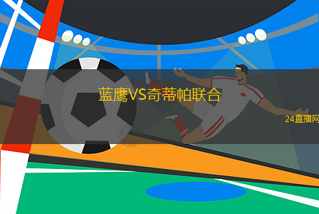 藍鷹VS奇蒂帕聯合
