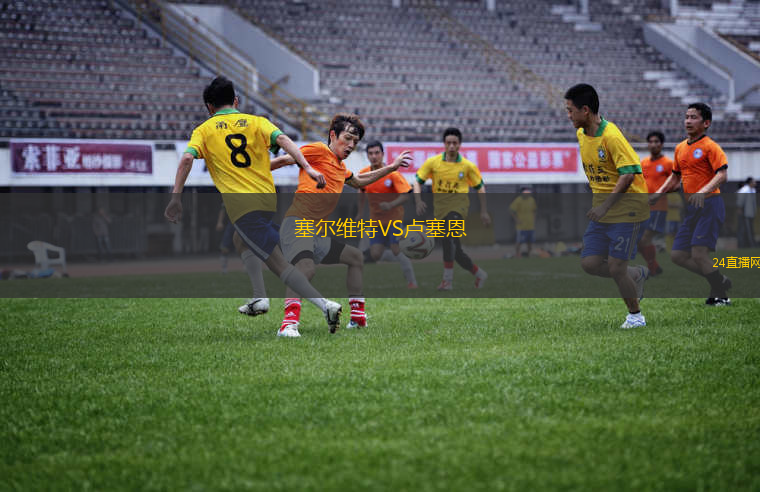 塞爾維特VS盧塞恩
