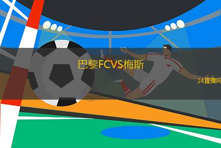 巴黎FCVS梅斯