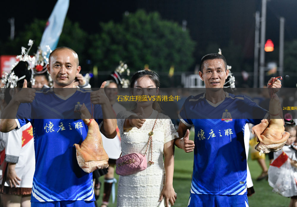 石家莊翔藍VS香港金牛