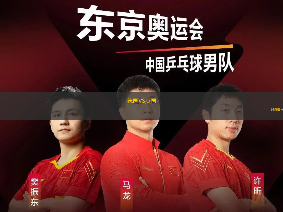 德國VS英國