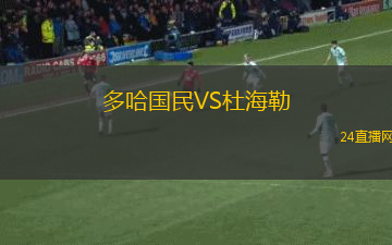 多哈國民VS杜海勒