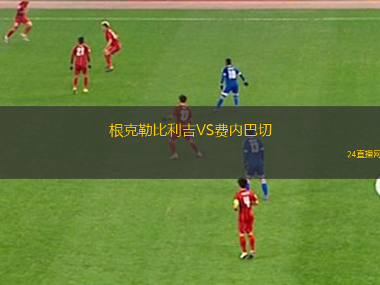 根克勒比利吉VS費內巴切