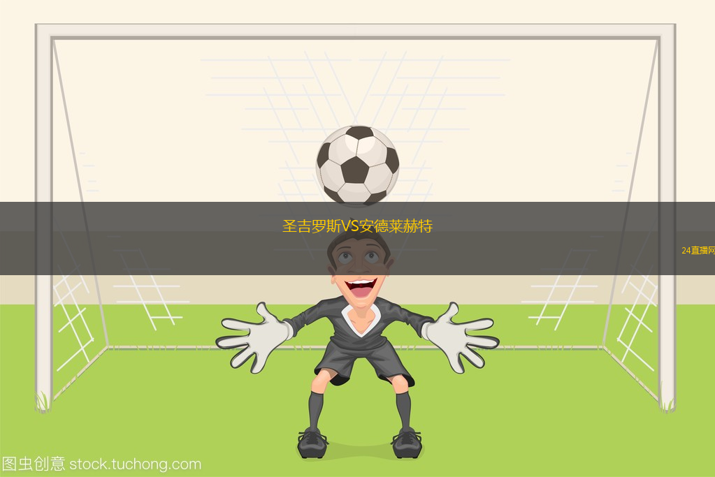 圣吉羅斯VS安德萊赫特