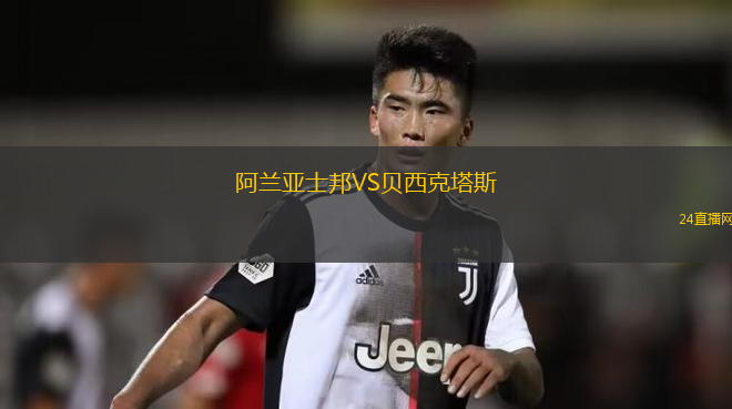 阿蘭亞士邦VS貝西克塔斯