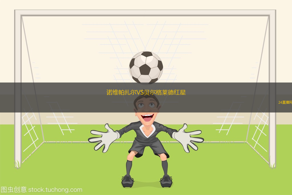 諾維帕扎爾VS貝爾格萊德紅星