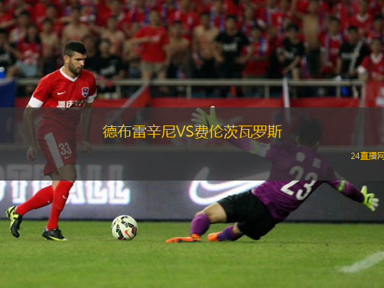 德布雷辛尼VS費倫茨瓦羅斯
