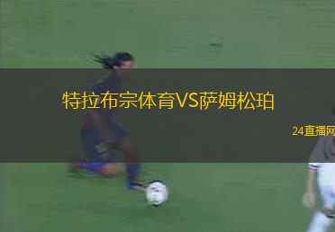 特拉布宗體育VS薩姆松珀