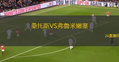 桑托斯VS弗魯米嫩塞