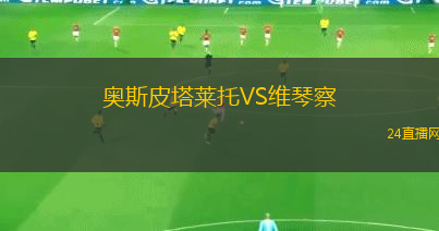 奧斯皮塔萊托VS維琴察