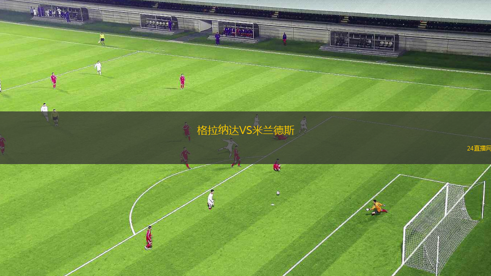 格拉納達VS米蘭德斯