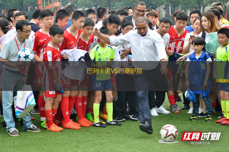 巴列卡諾VS巴塞羅那